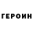 Героин герыч Vary Dymova